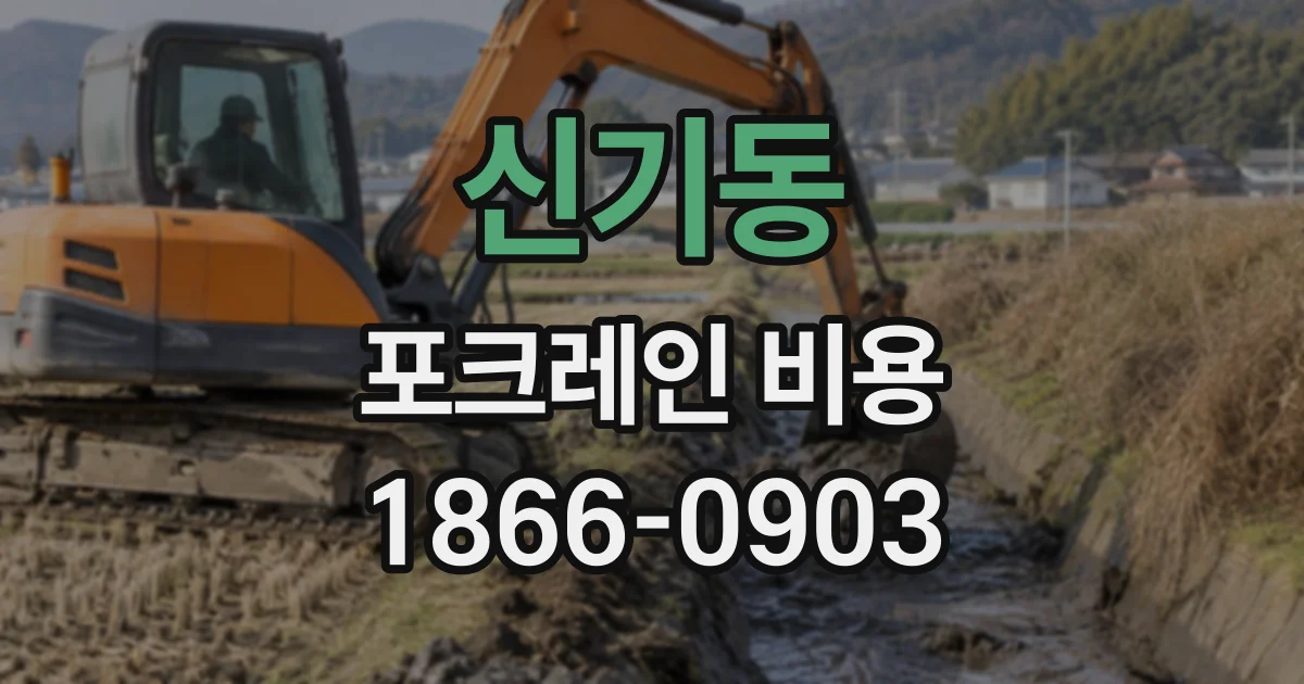 신기동 포크레인비용