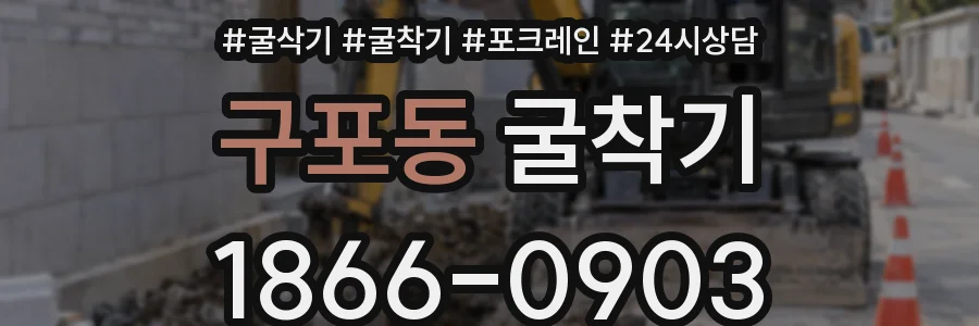 구포동 굴착기