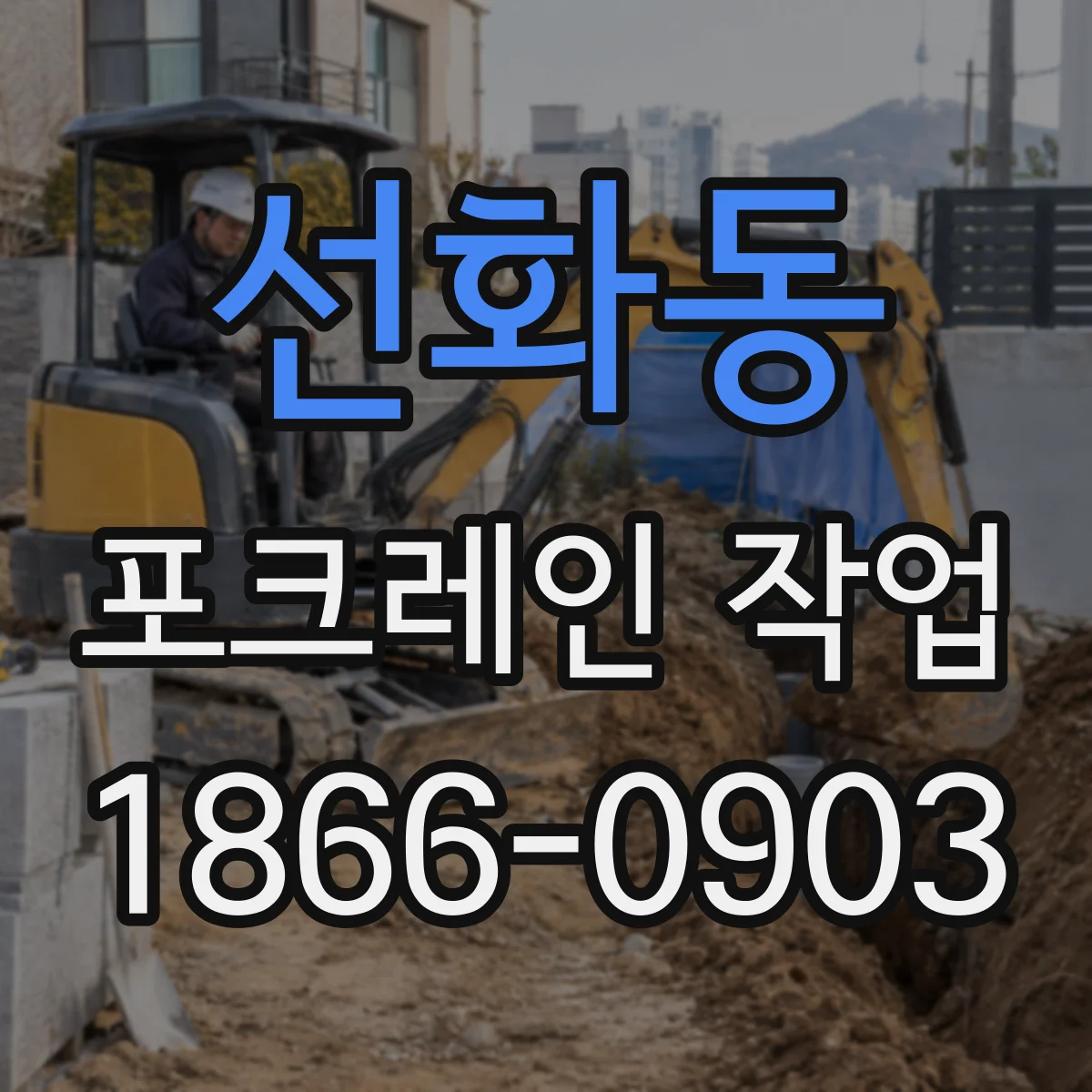 선화동 포크레인 작업