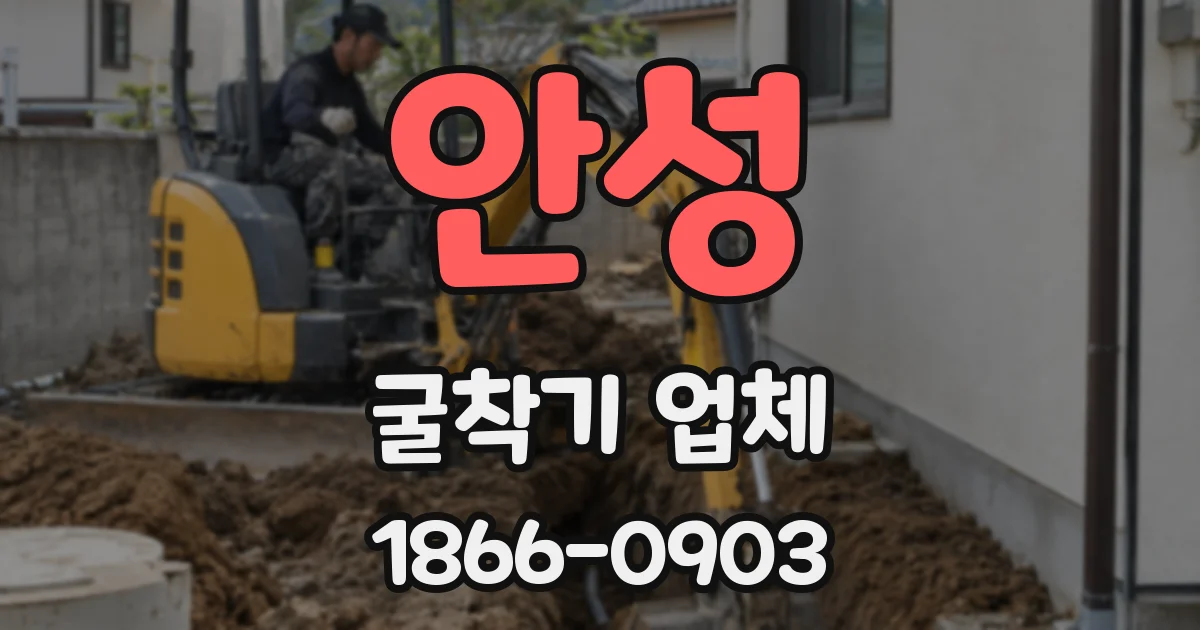 안성 굴착기 업체