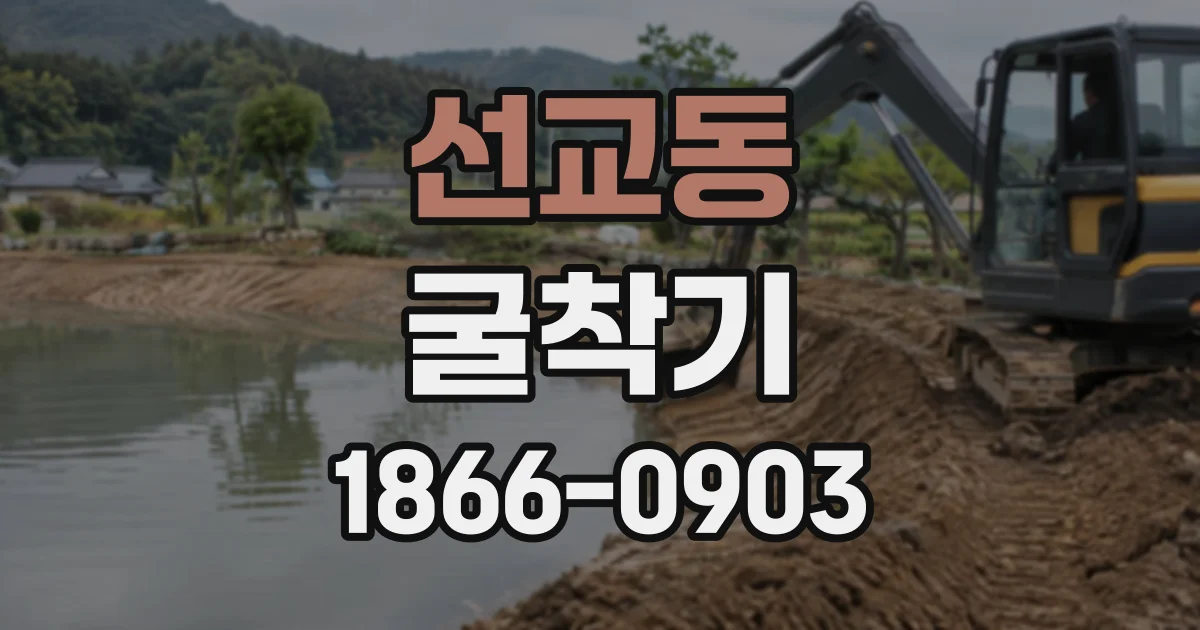 선교동 굴착기