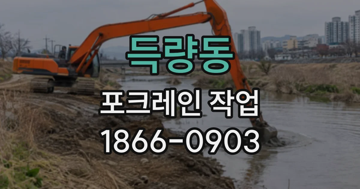 득량동 포크레인작업
