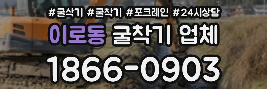 이로동 굴착기업체 상담 전화 1866-0903