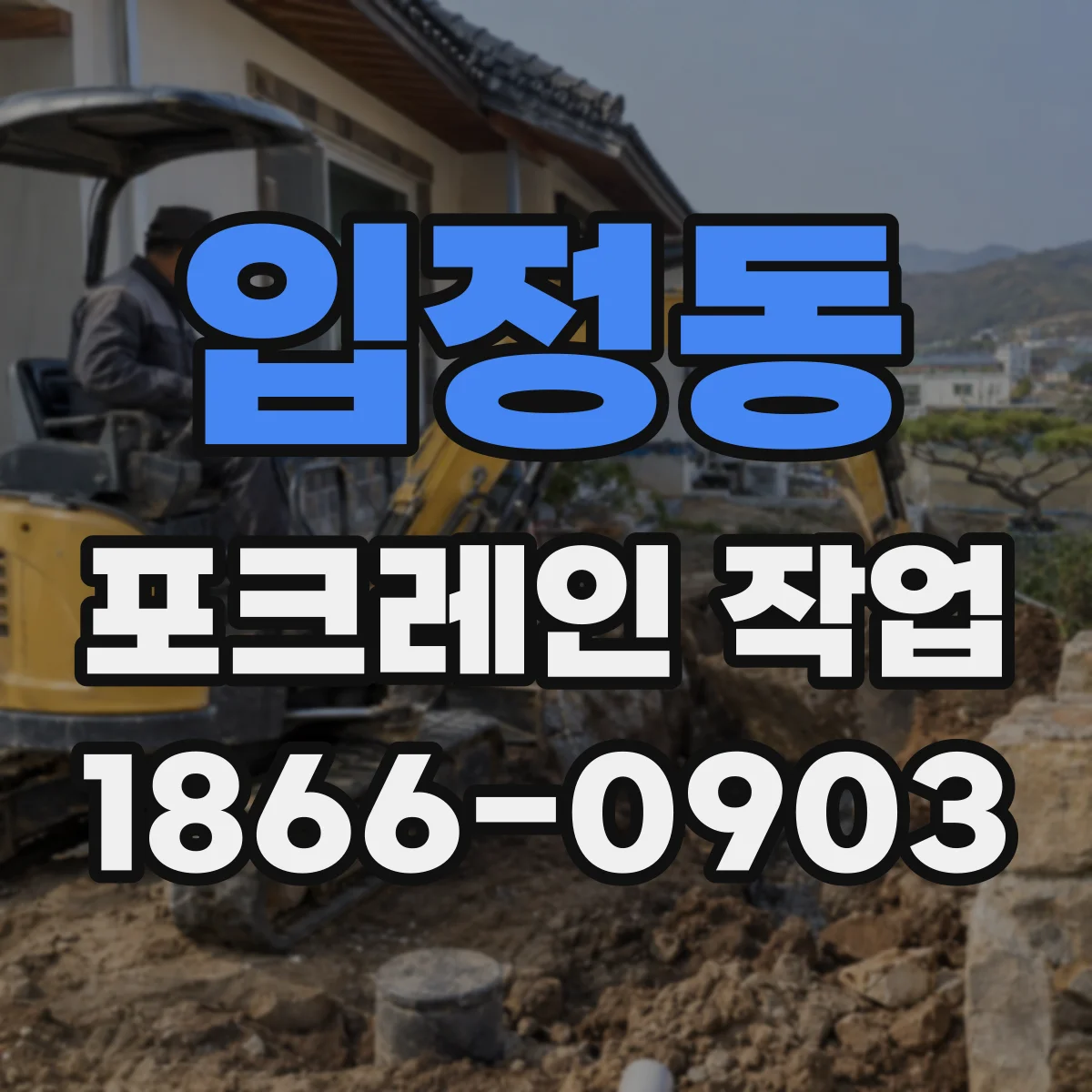 입정동 포크레인 작업 줄눈·경계선 기준으로 마무리 정밀도