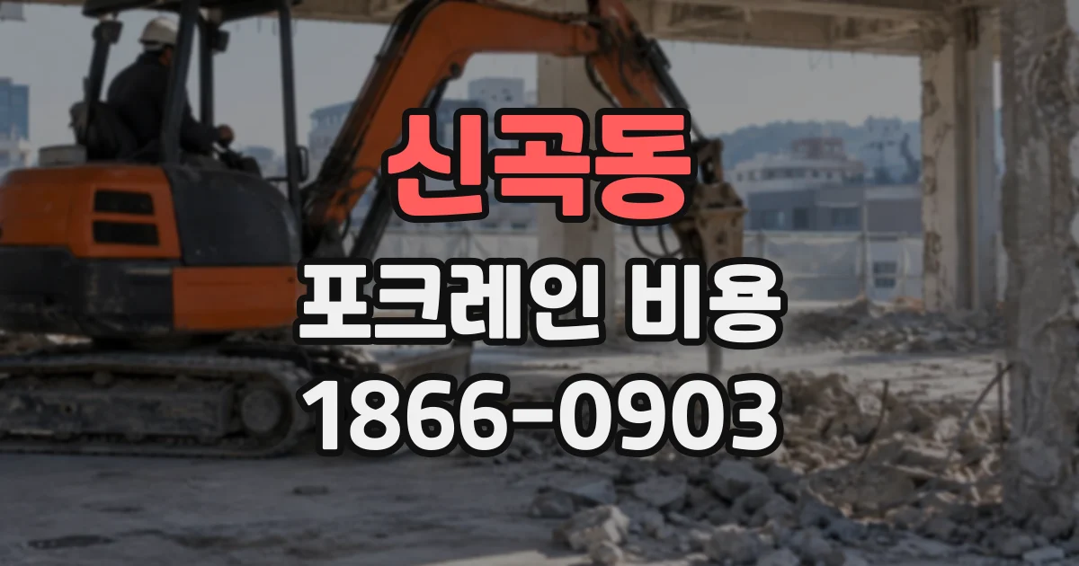 신곡동 포크레인비용