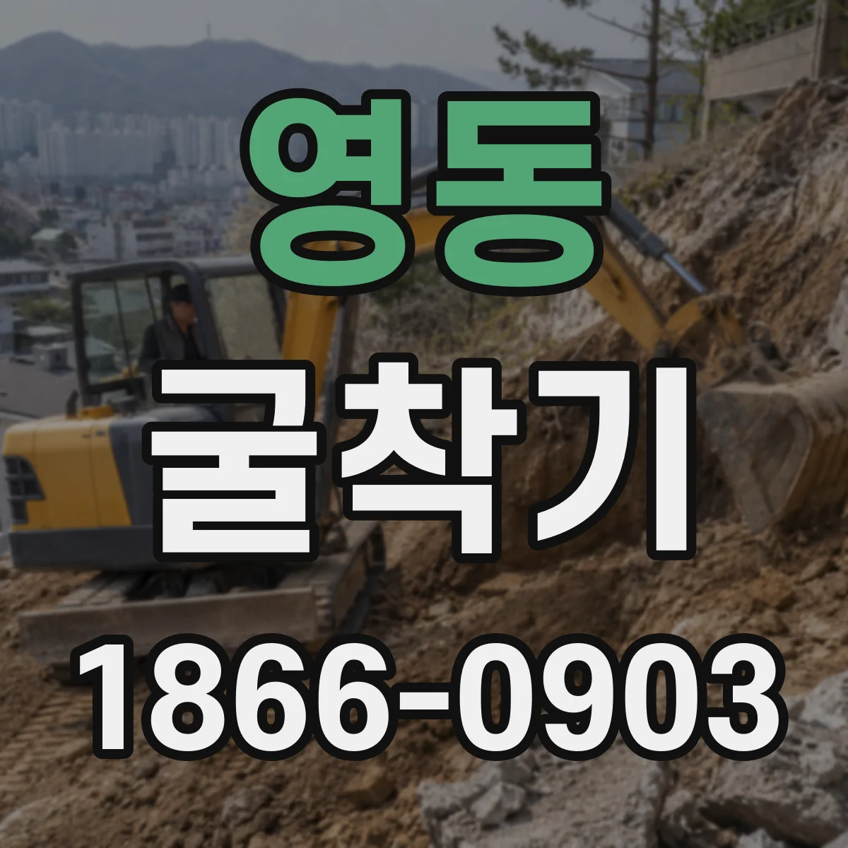 영동 굴착기