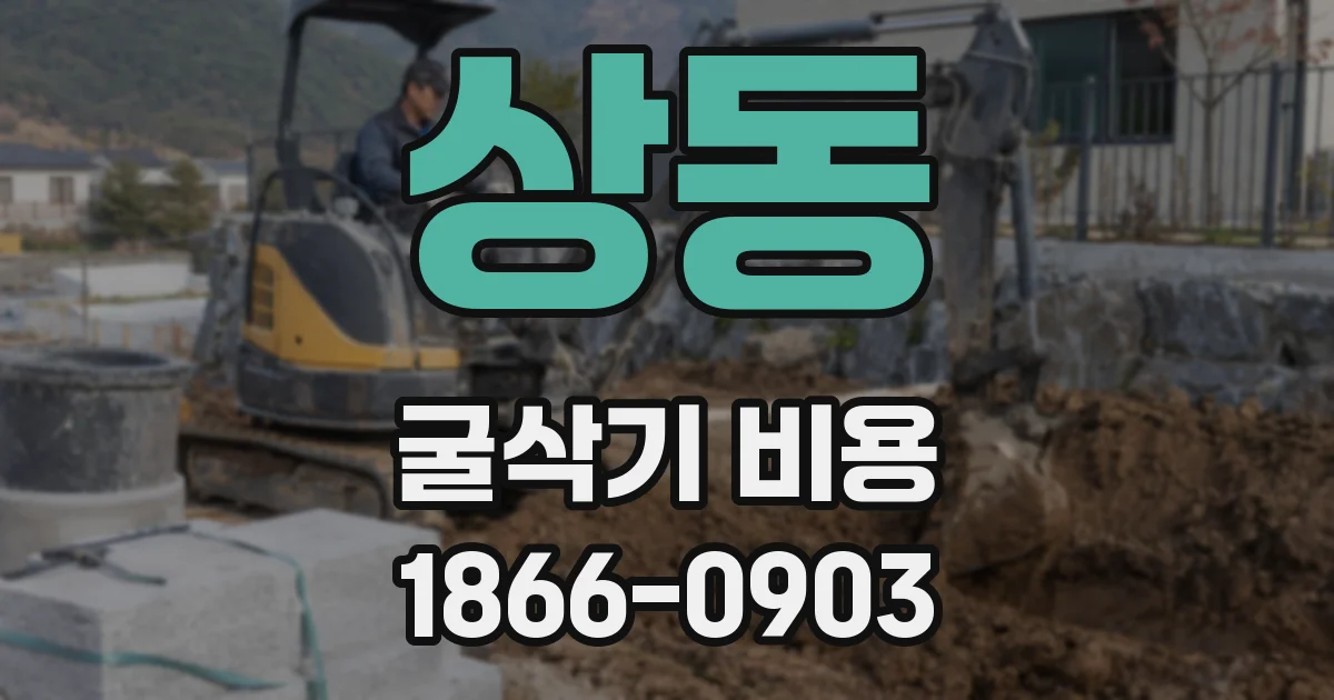 상동 굴삭기 비용