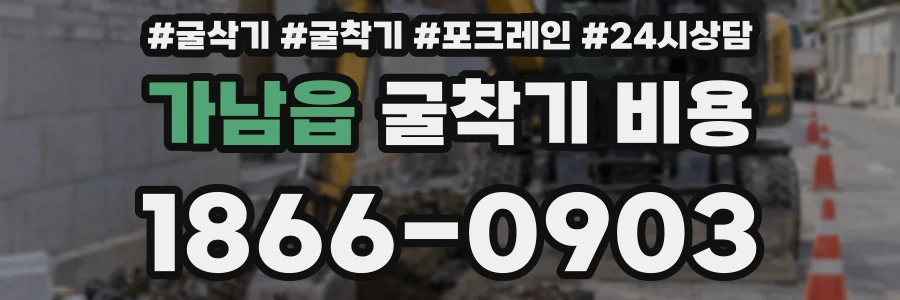 가남읍 굴착기 비용