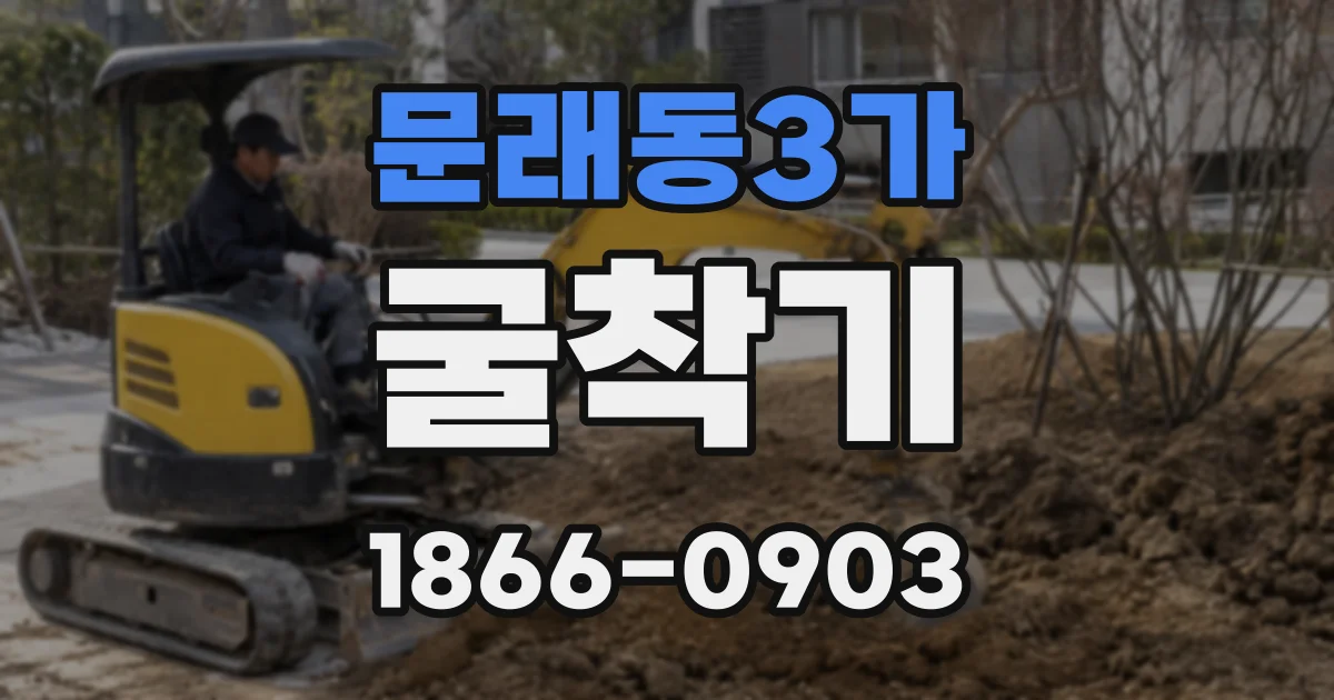 문래동3가 굴착기