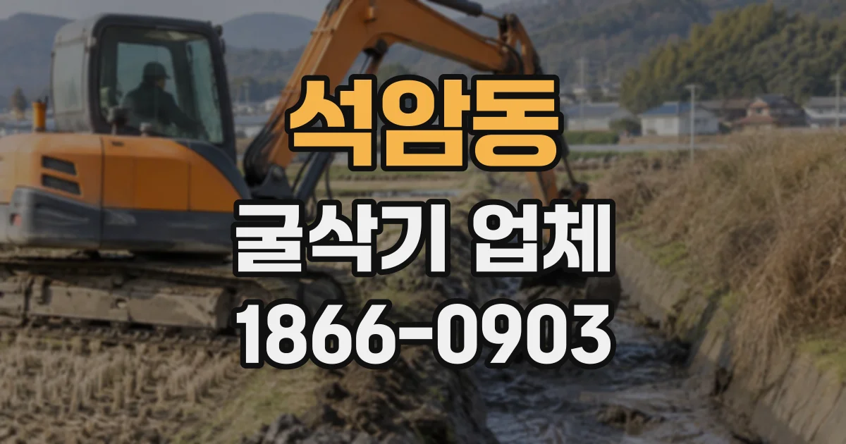 석암동 굴삭기업체 현장 규모에 맞는 장비 규격 고르는 기준