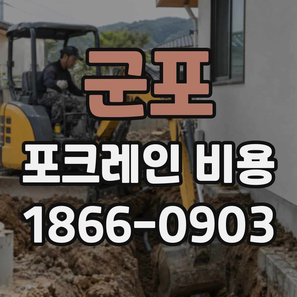 군포 포크레인 비용