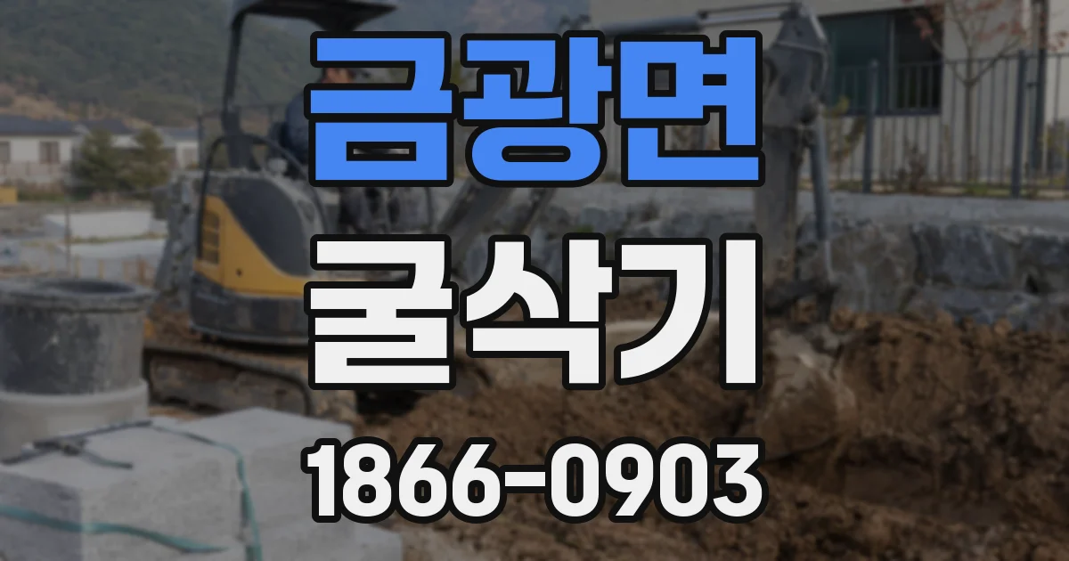 금광면 굴삭기