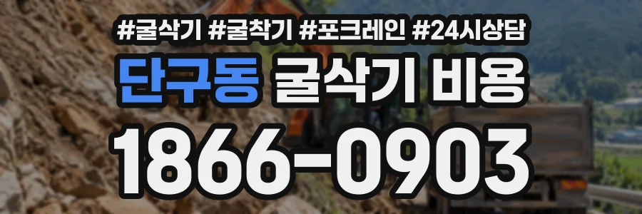 단구동 굴삭기비용 상담 전화 1866-0903