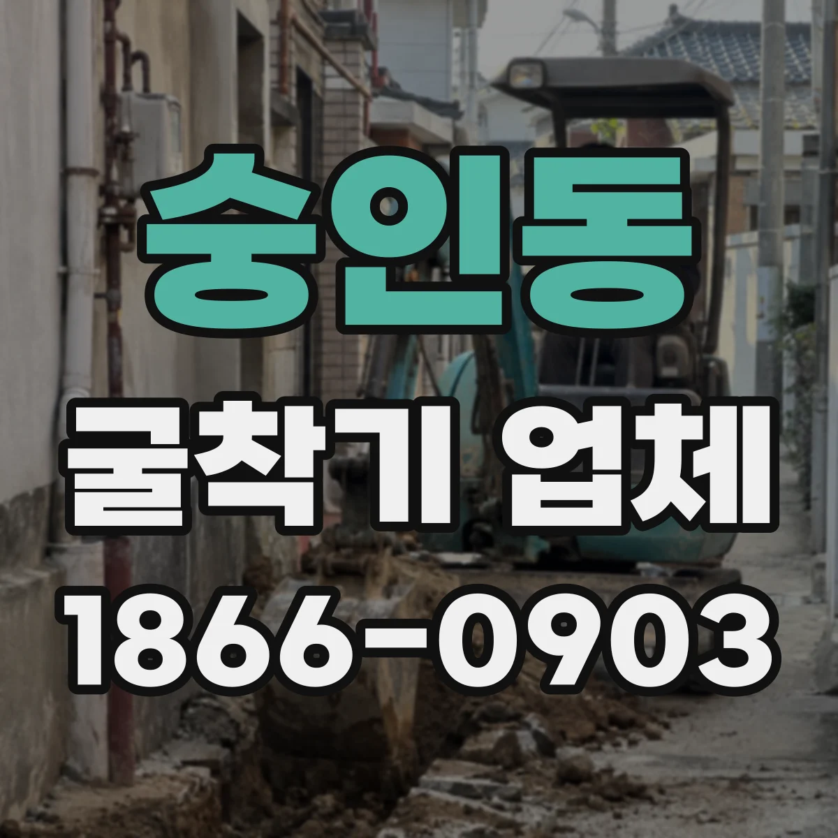 숭인동 굴착기 업체