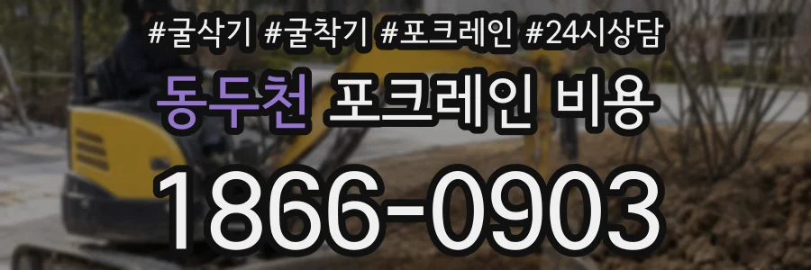 동두천 포크레인 비용