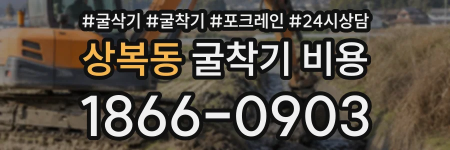 상복동 굴착기비용 상담 전화 1866-0903