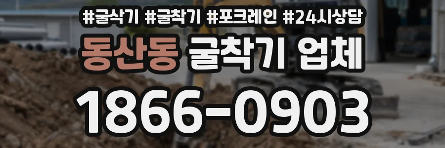 동산동 굴착기 업체