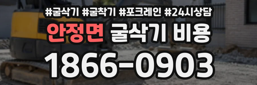 안정면 굴삭기비용 상담 전화 1866-0903