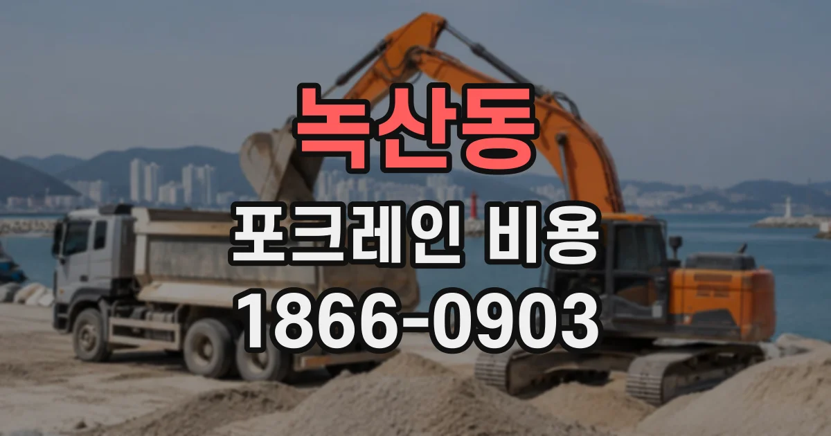 녹산동 포크레인비용