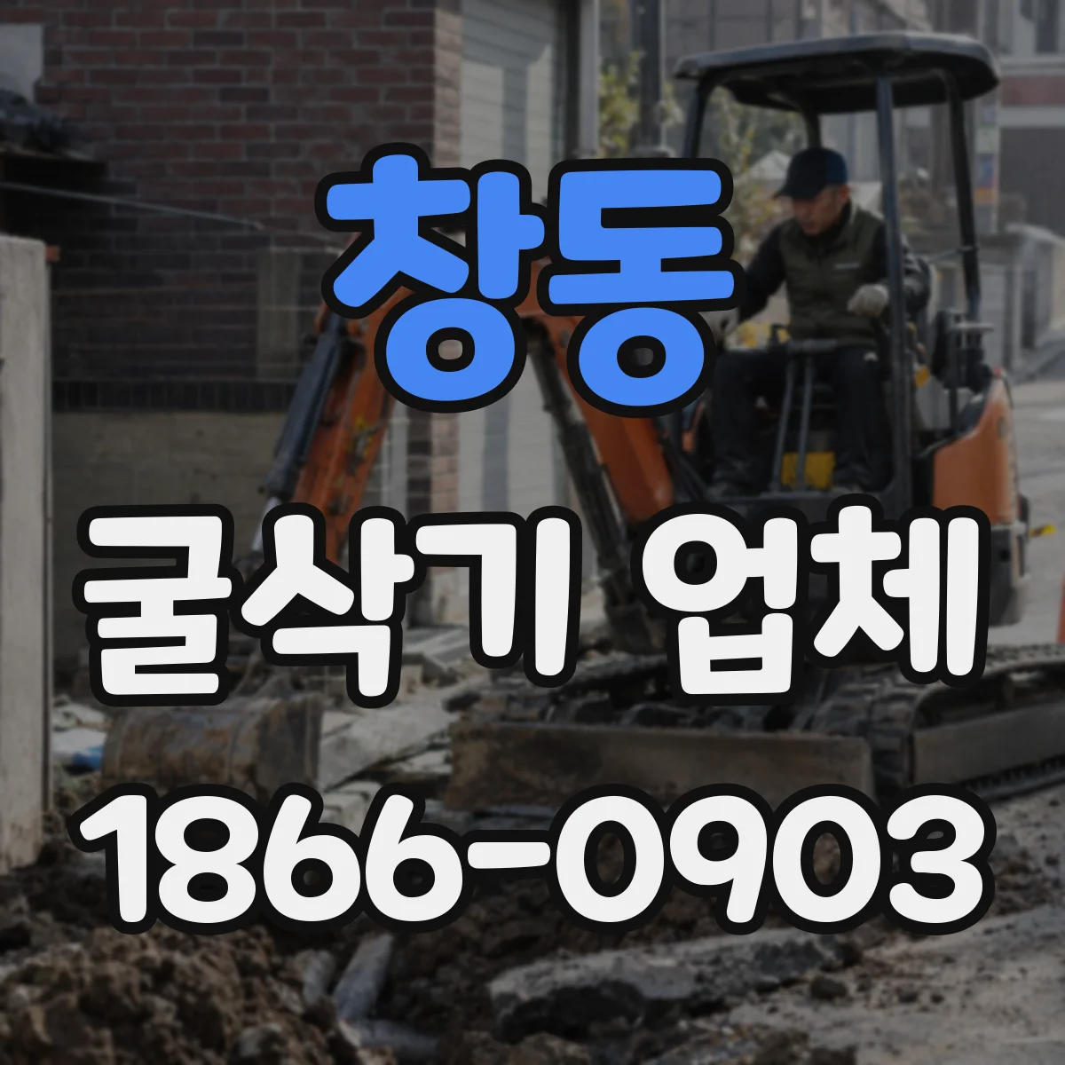 창동 굴삭기 업체