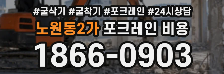 노원동2가 포크레인비용 상담 전화 1866-0903