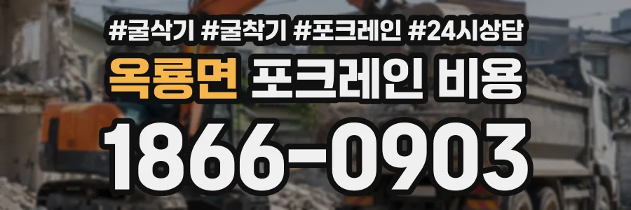 옥룡면 포크레인비용 상담 전화 1866-0903