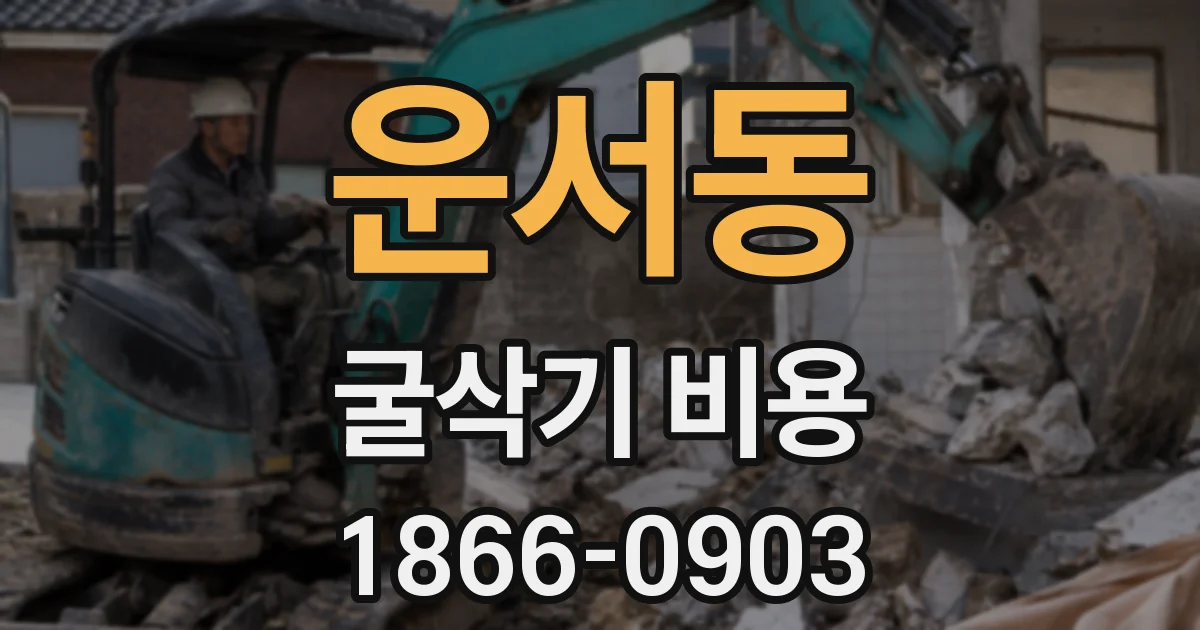 운서동 굴삭기 비용