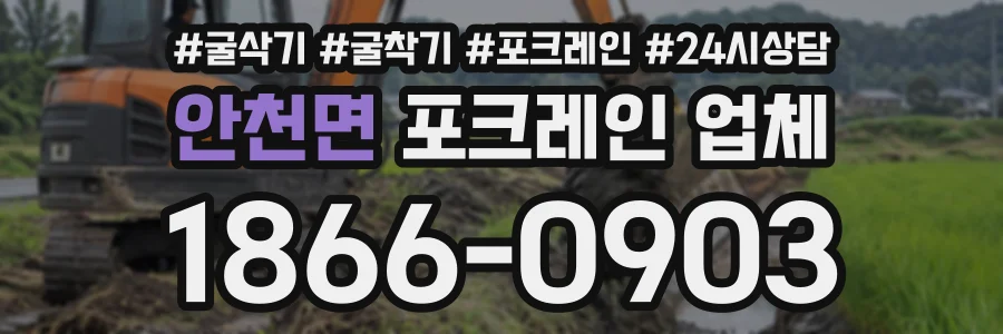 안천면 포크레인업체 상담 전화 1866-0903