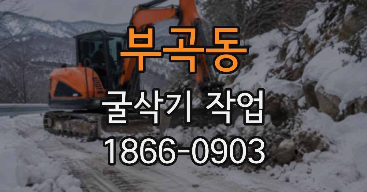 부곡동 굴삭기작업