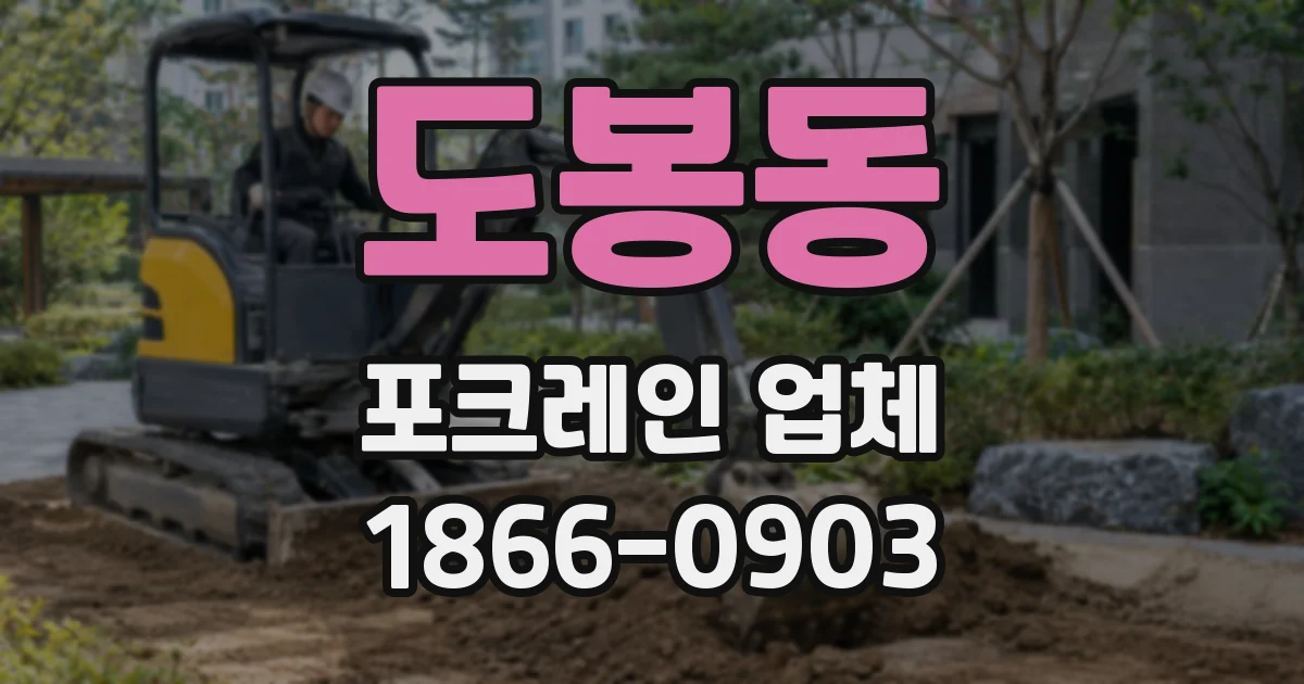도봉동 포크레인 업체
