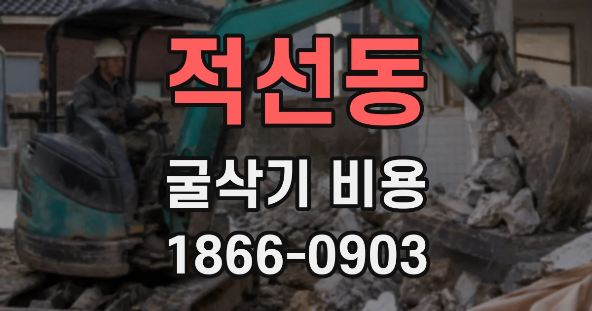 적선동 굴삭기 비용
