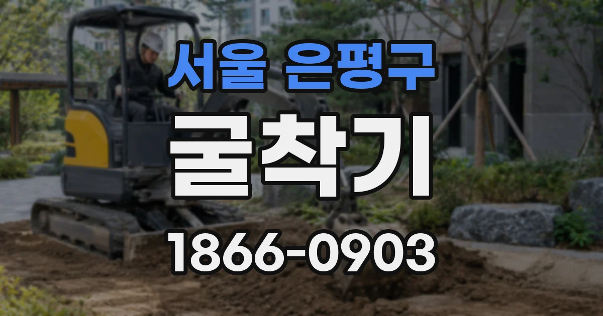 서울 은평구 굴착기