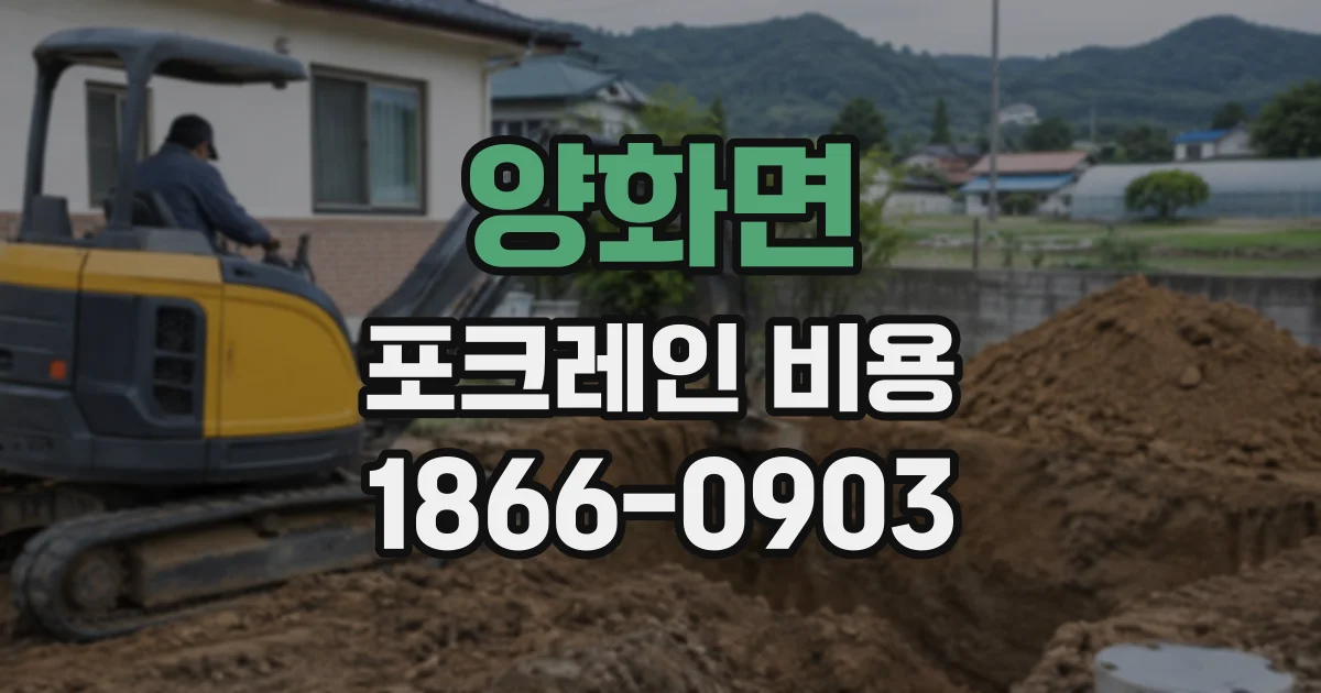 양화면 포크레인비용
