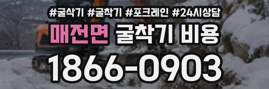 매전면 굴착기비용 상담 전화 1866-0903