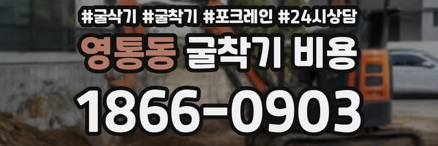 영통동 굴착기 비용