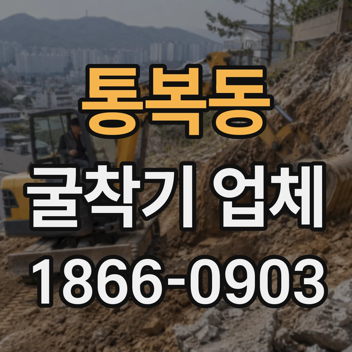 통복동 굴착기 업체