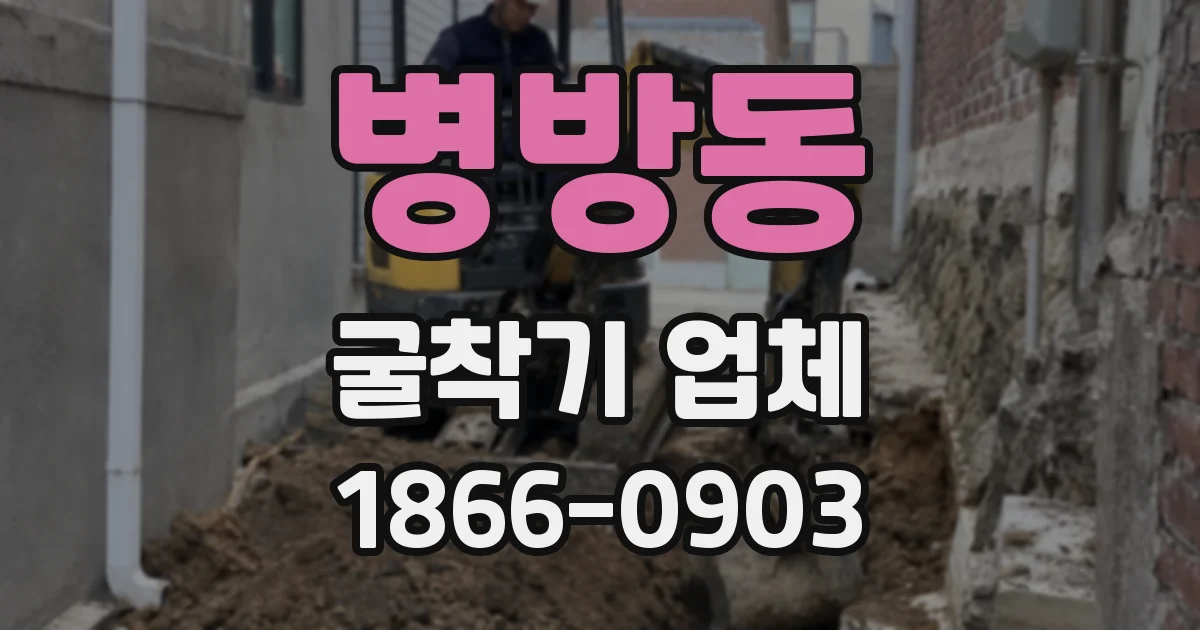 병방동 굴착기 업체