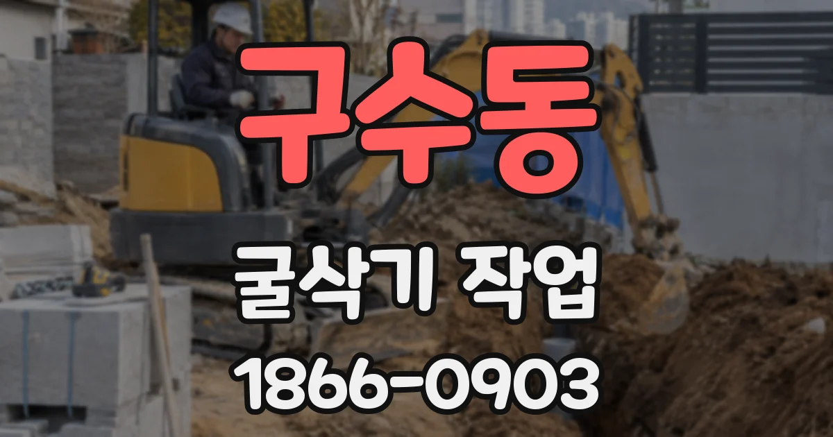 구수동 굴삭기 작업