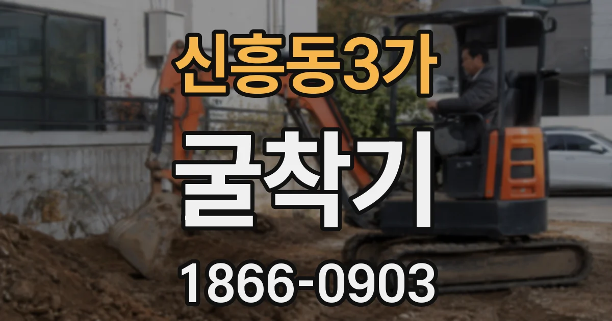 신흥동3가 굴착기