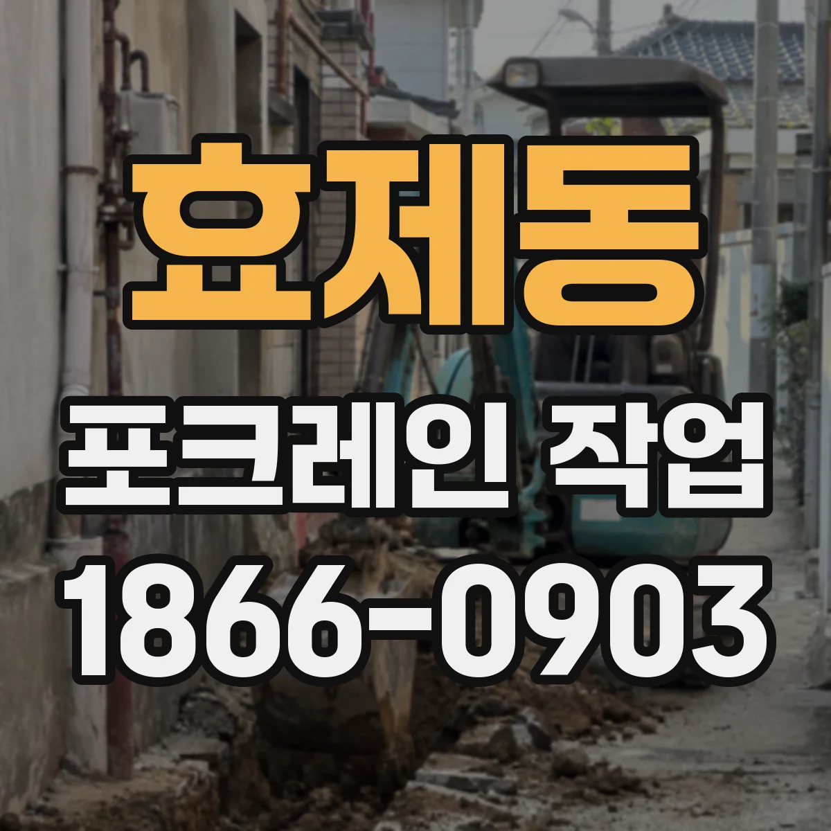 효제동 포크레인 작업 바닥 하중·지반 상태 확인하며 이동 경로 점검