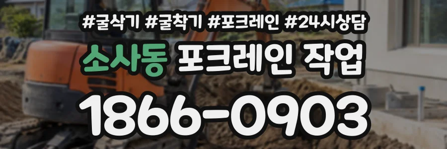 소사동 포크레인작업 상담 전화 1866-0903