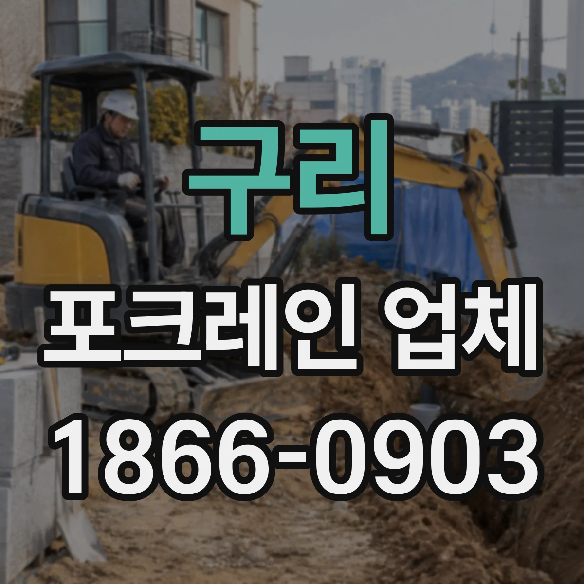 구리 포크레인 업체