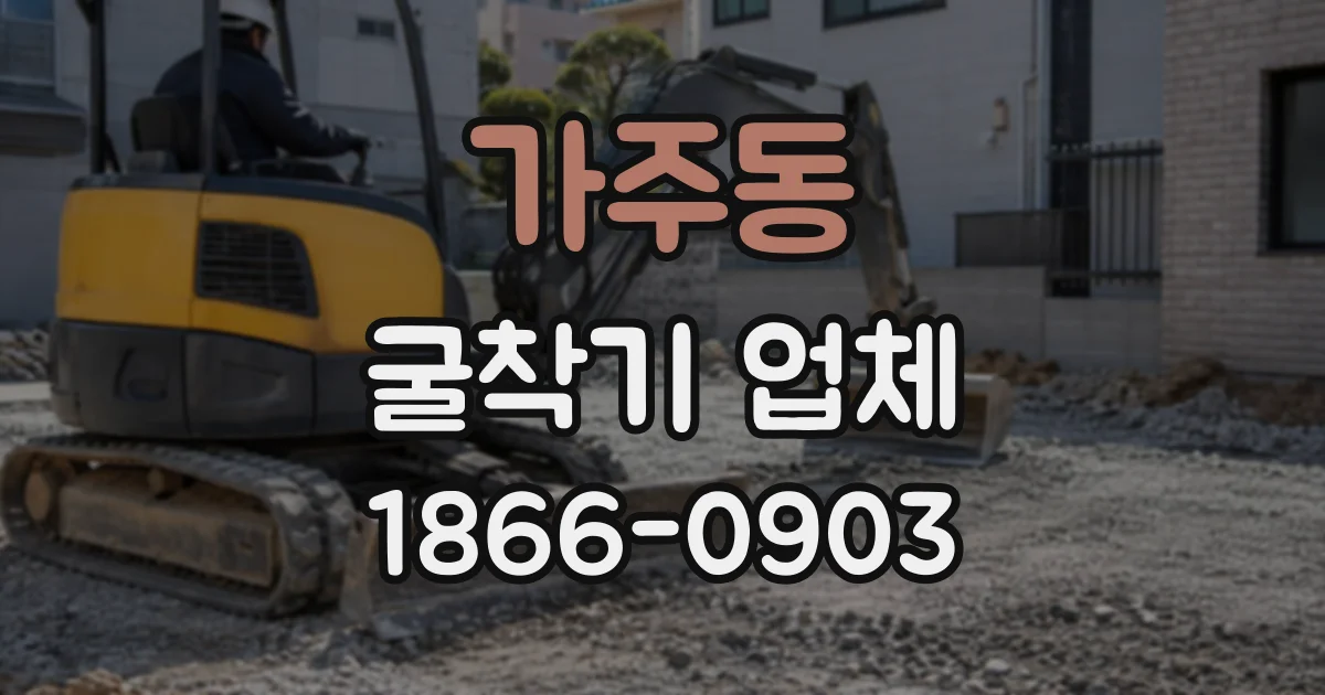 가주동 굴착기업체