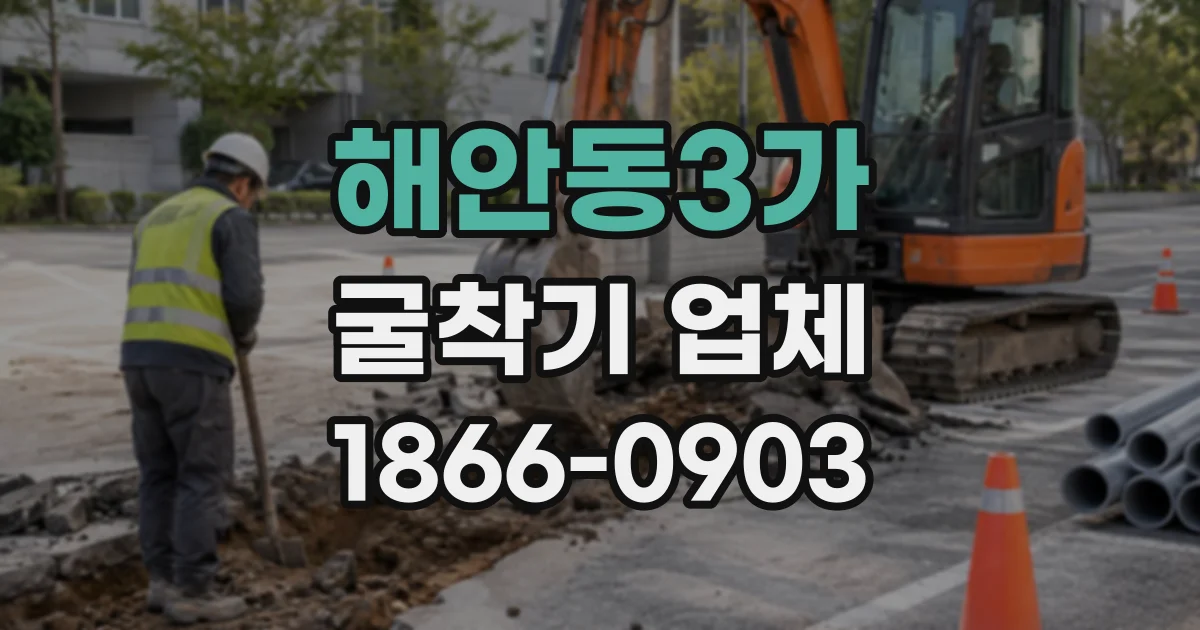 해안동3가 굴착기업체