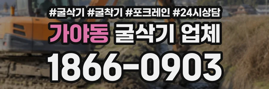 가야동 굴삭기업체 상담 전화 1866-0903