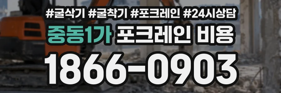 중동1가 포크레인비용 상담 전화 1866-0903