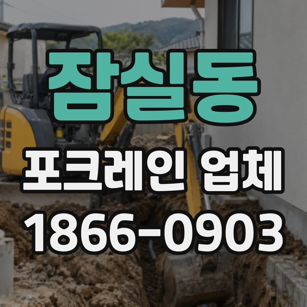 잠실동 포크레인 업체