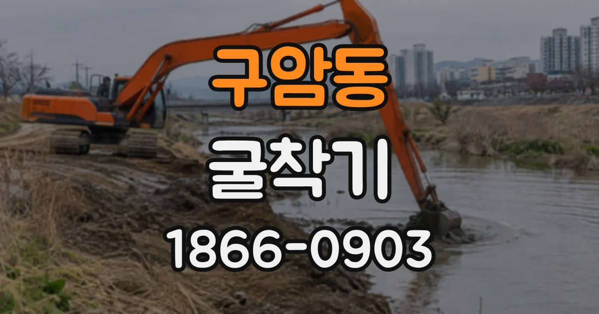 구암동 굴착기