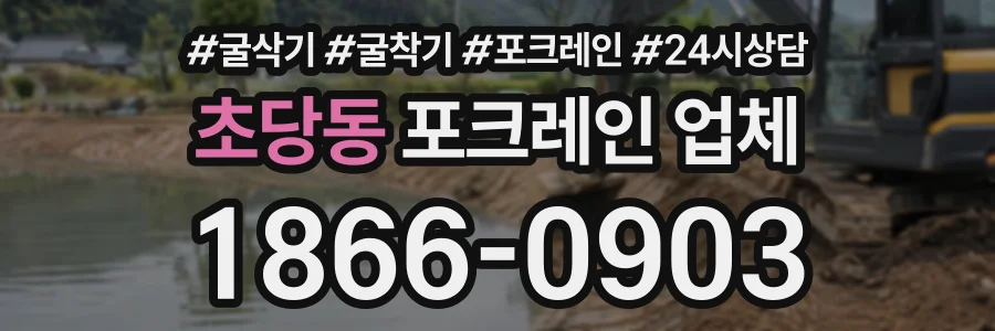 초당동 포크레인업체 상담 전화 1866-0903