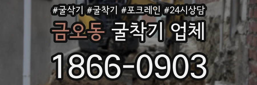 금오동 굴착기 업체